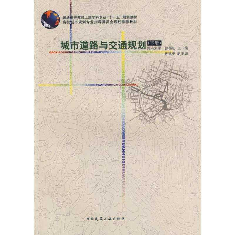 城市道路与交通规划(下) 徐循初 书籍