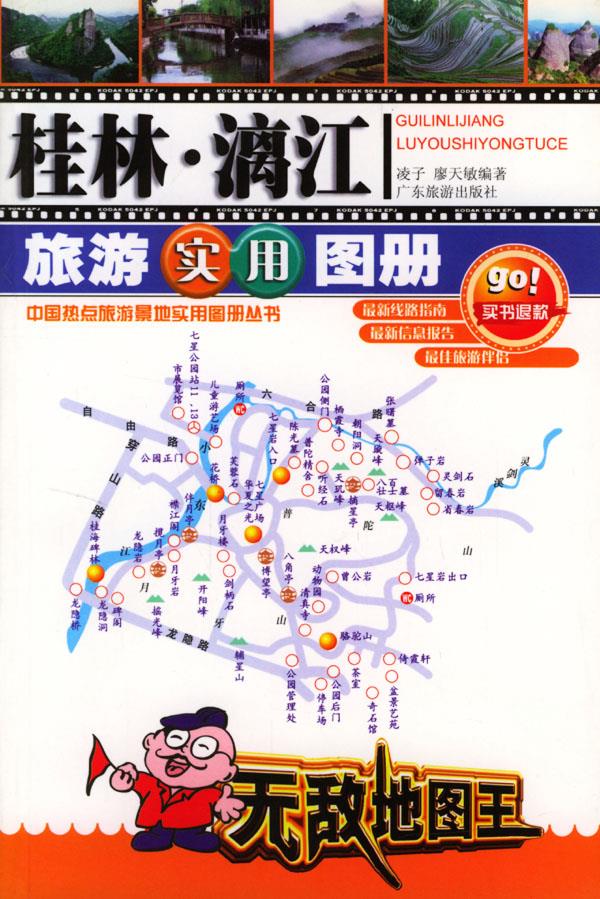 桂林·漓江旅游实用图册【正版】