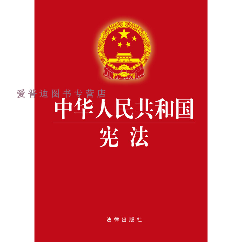 中华人民共和国宪法 法工委【正版好书，下单速发】