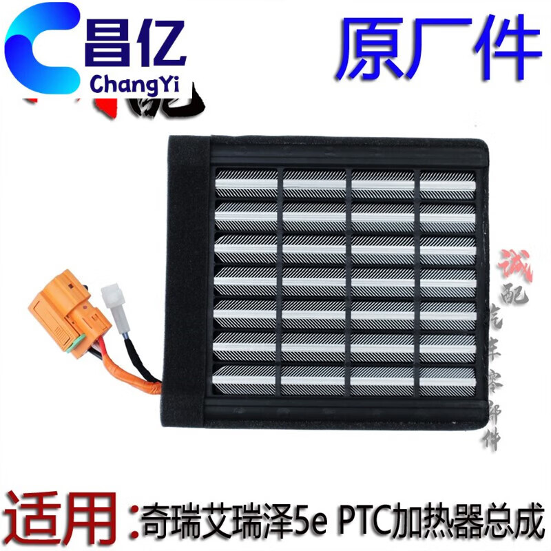 哲庭奇瑞新能源艾瑞泽5e空调电辅助加热器PTC总成空调暖风水原厂短线款主图0