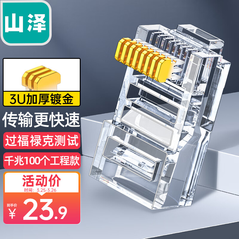 山泽 超五类网线水晶头 cat5e电脑千兆网络连接器 RJ45工程级8P8C超5类镀金水晶头 100个/盒 WL-5100高性价比高么？