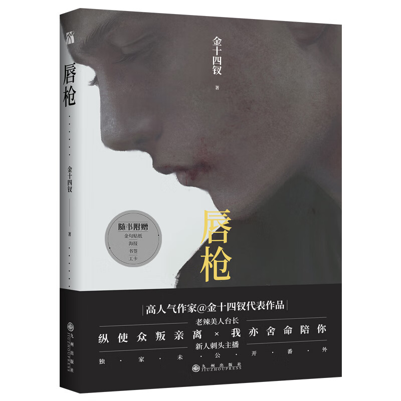 唇 金十四钗 九州出版社