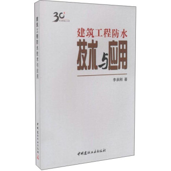 建筑工程防水技术与应用 李承刚【正版书】