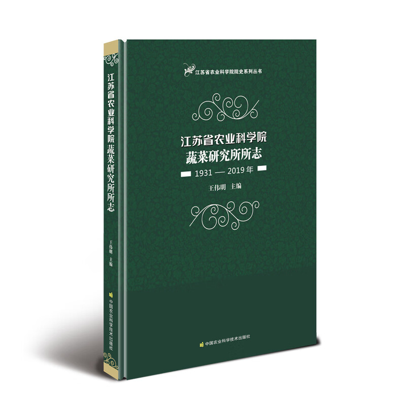 江苏省农业科学院蔬菜研究所所志(1931-2019年 9787511643094 王伟明