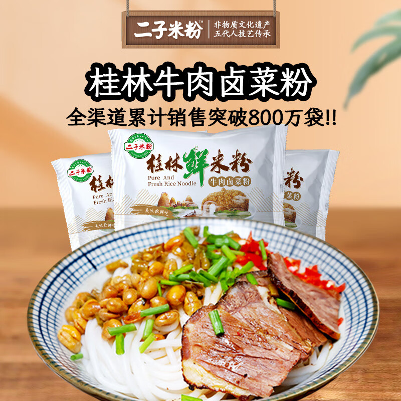 二子米粉 桂林米粉 速食早餐 牛肉卤菜粉干拌 冲泡免煮 方便食品275g 10袋牛肉卤菜粉+2袋花溪粉