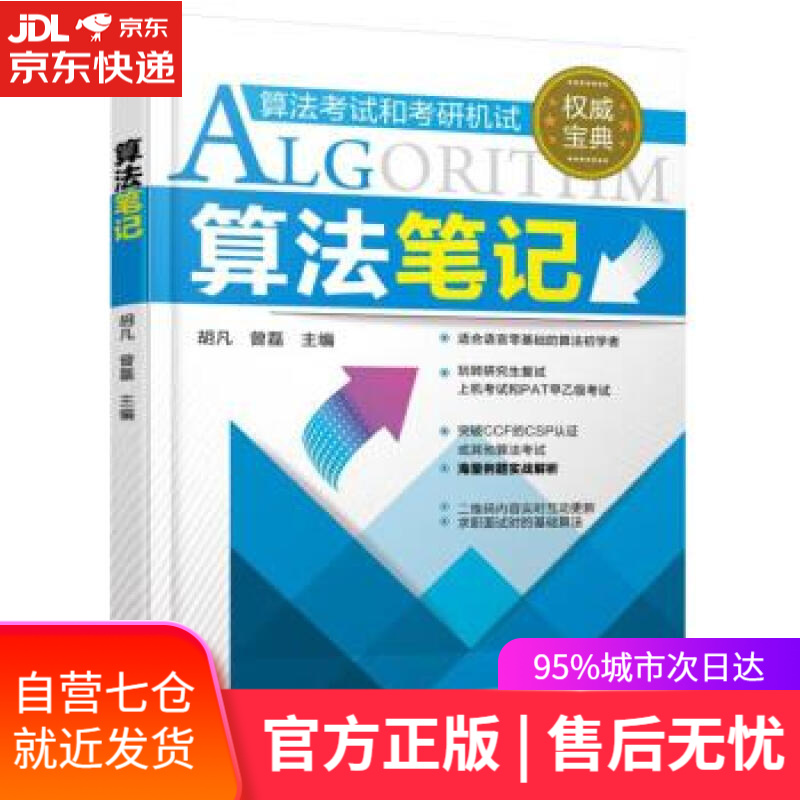 【新华书店】算法笔记 胡凡，曾磊 著 机械工业出版社