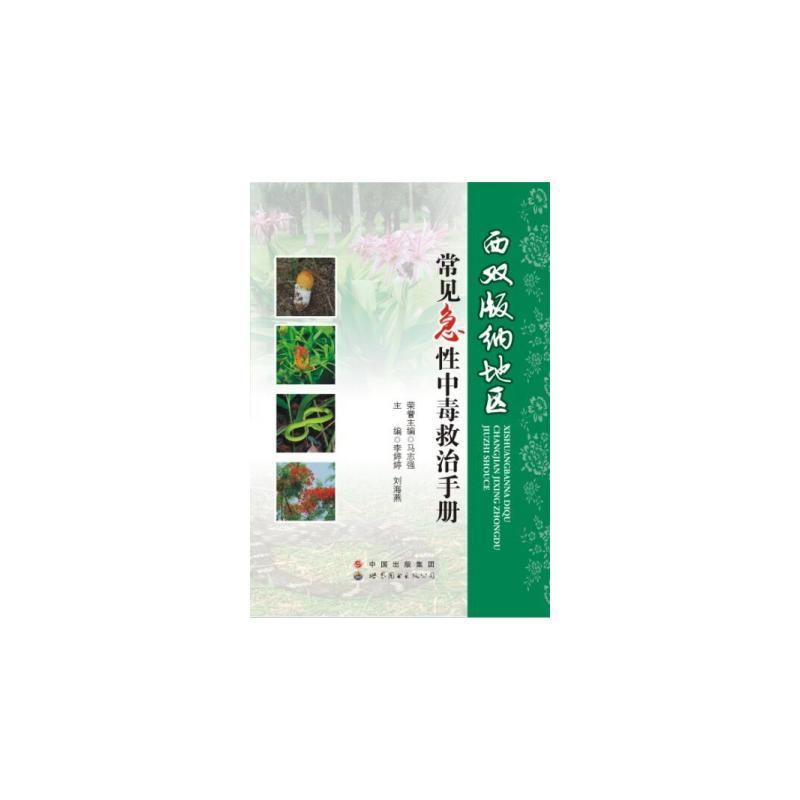 西双版纳地区常见急性中毒救治手册李婷婷世界图书出版广东有限公司9787519209537 医学书籍