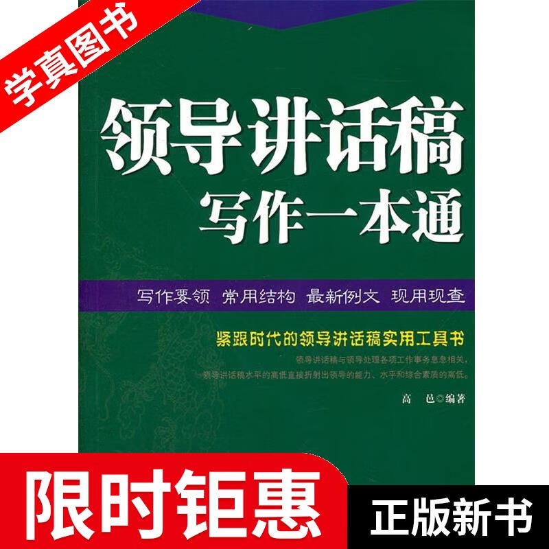 领导讲话稿写作一本通 高邑编著 中国华侨