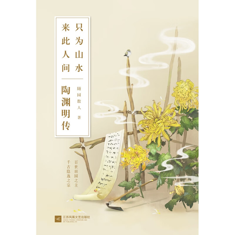 只为山水来此人间(陶渊明传)