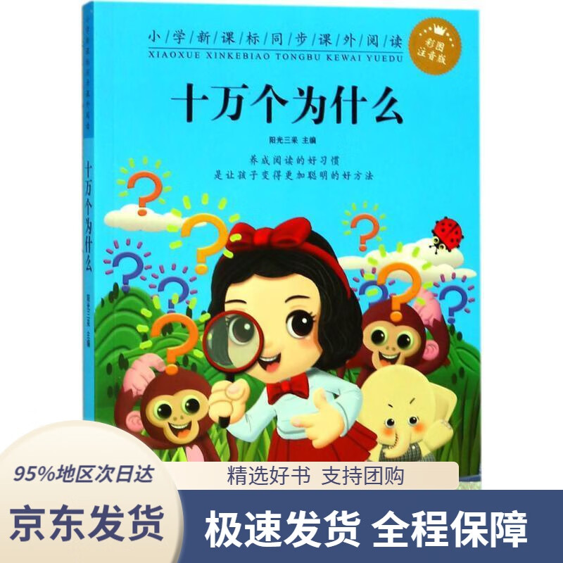 【正版图书】阳光宝贝 十万个为什么(幼儿注音版)儿童科普百科