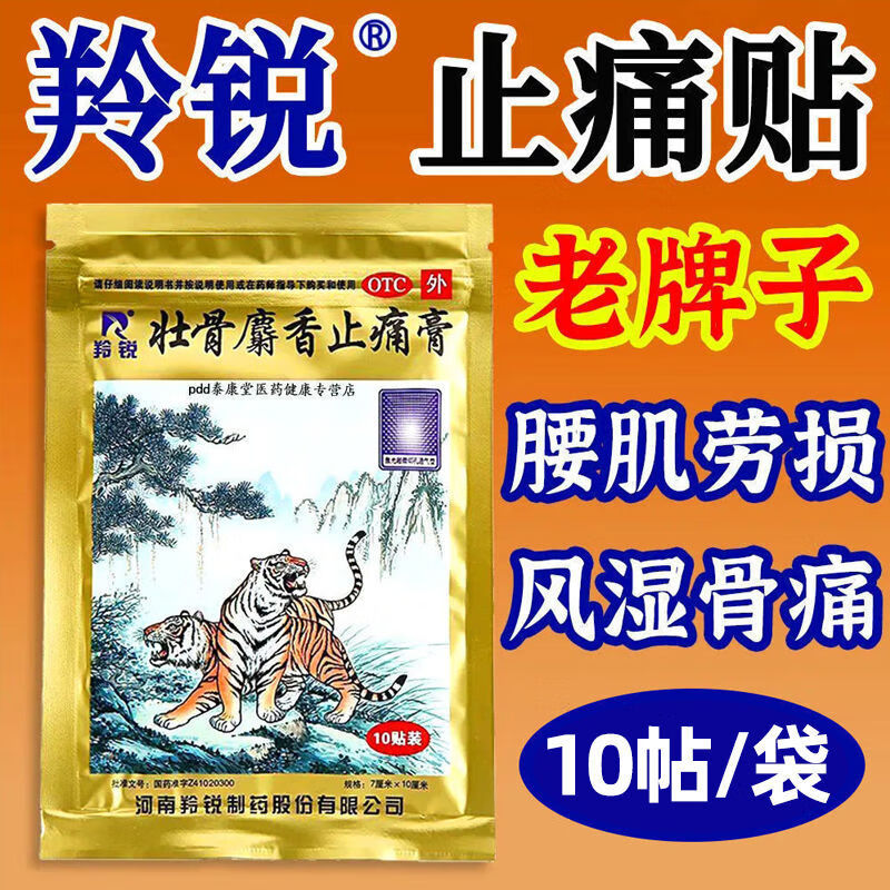 羚锐壮骨麝香止痛贴10贴风湿类痛止疼老虎膏药 祛风湿 活血止痛 用于