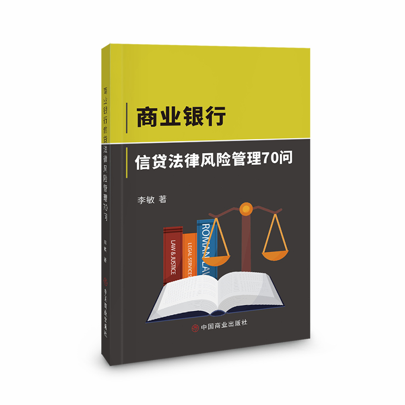 商业银行信贷法律风险管理70问 李敏