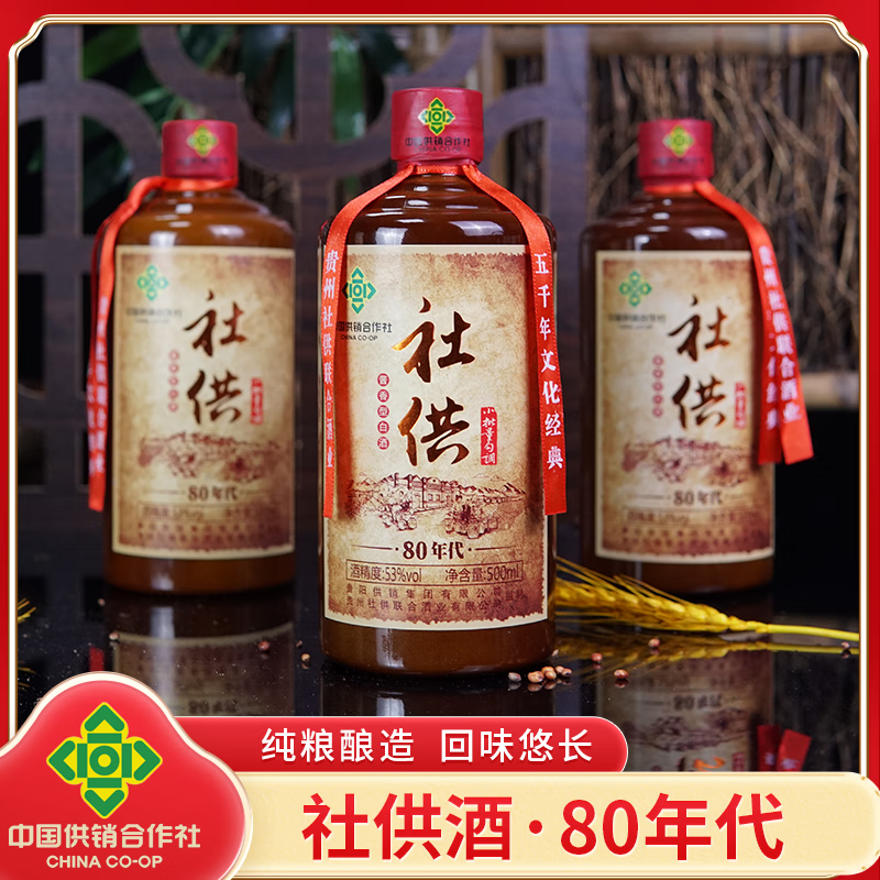 社供酒-供销社80年代 贵阳供销集团 53度纯粮食酱香白酒整箱 500ml/瓶 53度 500mL 6瓶 (送酒具一套)