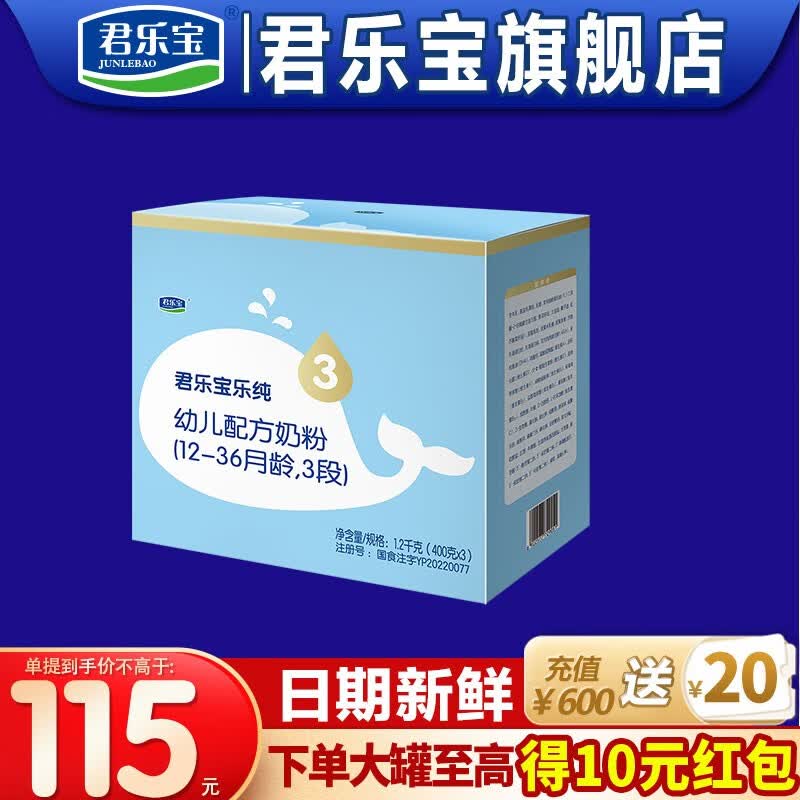 君乐宝（JUNLEBAO）奶粉3段乐纯卓悦幼儿配方12-36个月 1200克怎么样,好用不?
