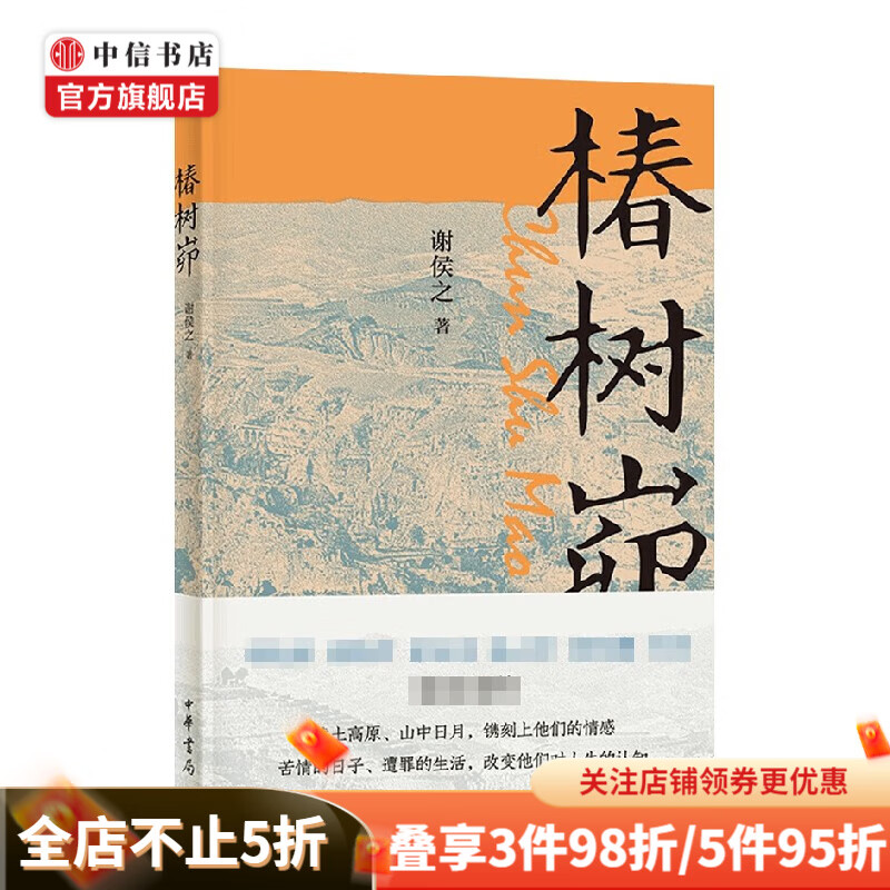 椿树峁 谢侯之 著 纪实文学 中信书店