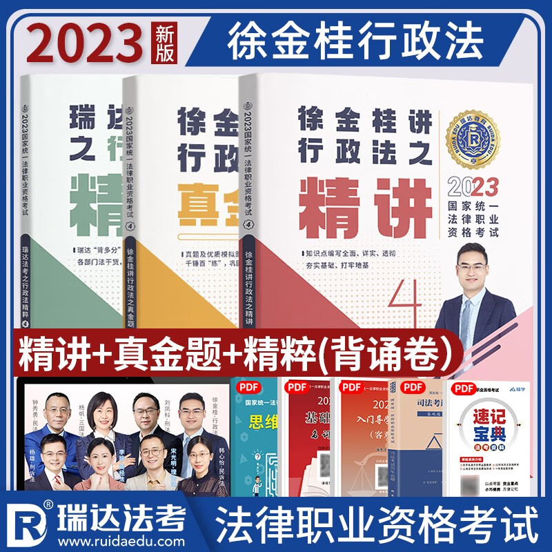2023瑞达法考 徐金桂讲行政法精讲+真金题+精粹 2023司法考试讲义卷真题背诵卷 2023国家统一法律职业资格考试辅导用书 原厚大司考 理论卷 真题卷 考前提分必背 2023法考辅导用书