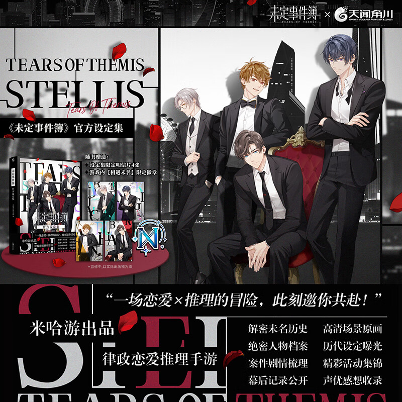 飞机盒未定事件簿设定集米哈游恋爱推理手游