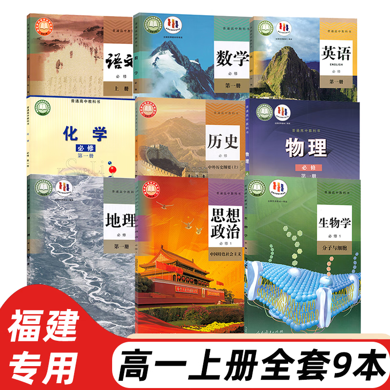 人教育出版社高一教材全套 人教版高一上册课本全套人教版 【福州