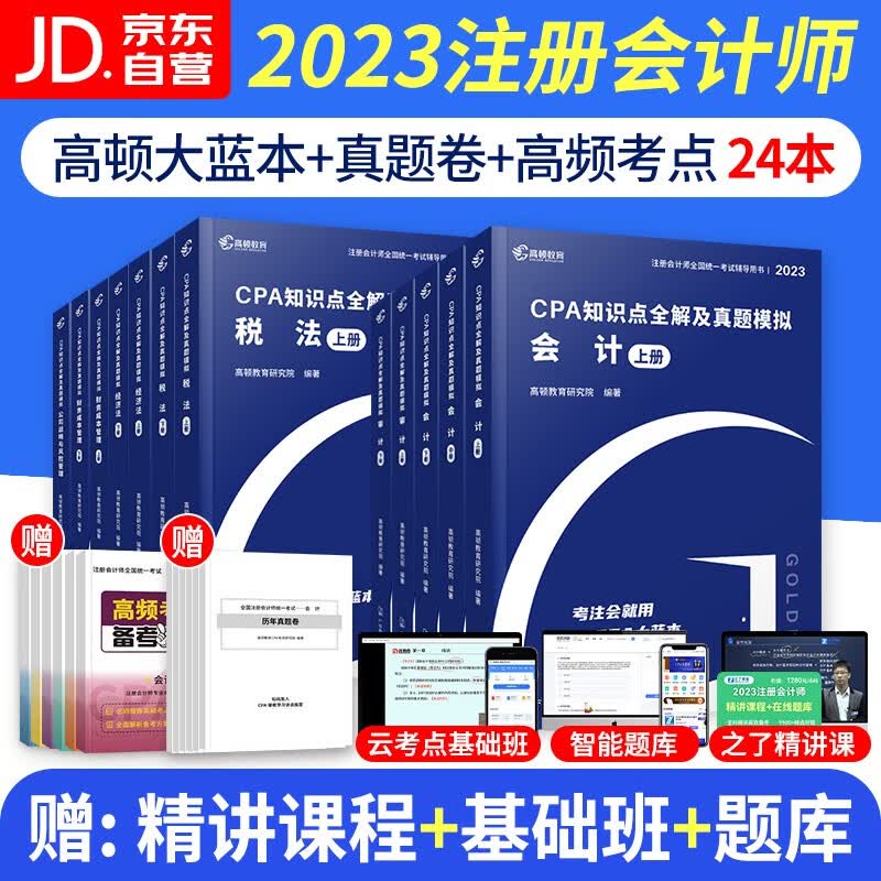 【单本包邮】注册会计师2023教材配套习题 cpa教辅2023年 高顿注会大蓝本知识点全解及真题模拟 会计税法经济财管公司审计 13本套（官方正版）可搭配网课视频东奥轻一注会轻松过关1习题库550题斯