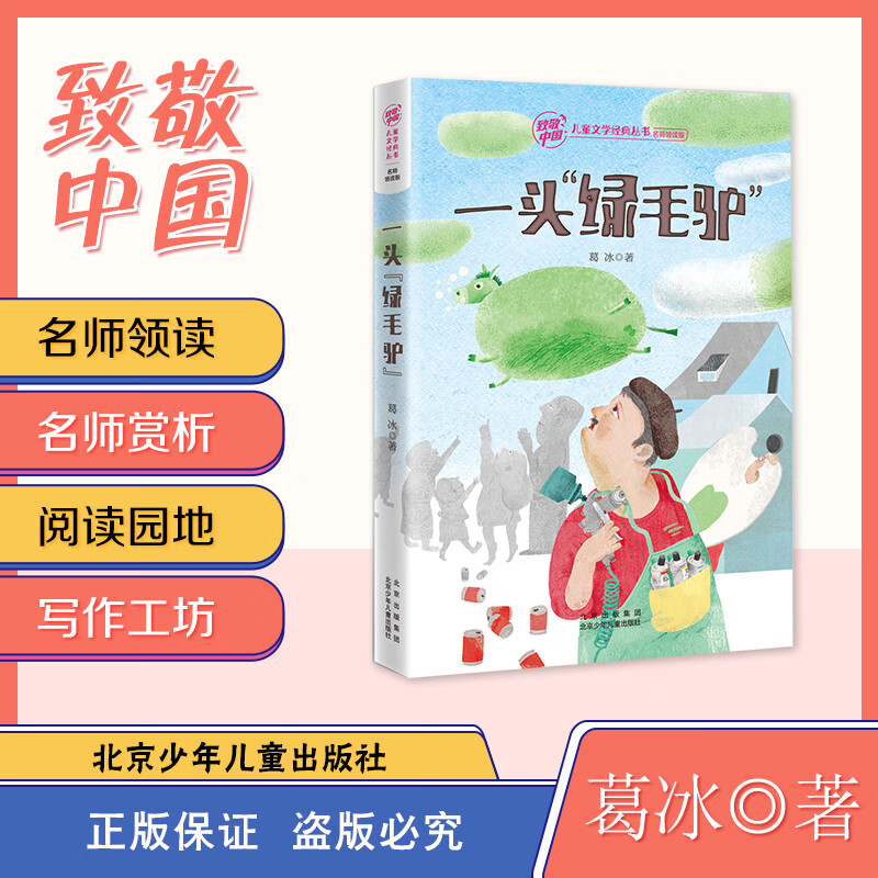 一头绿毛驴注音版葛冰