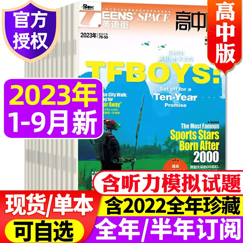 英语街高中版杂志2023年9月新刊（另有1-10月/全年/半年订阅及往期可选）中学生高考英文学习双语课外阅读非过期刊 B【共9期8本】2023年1-9月