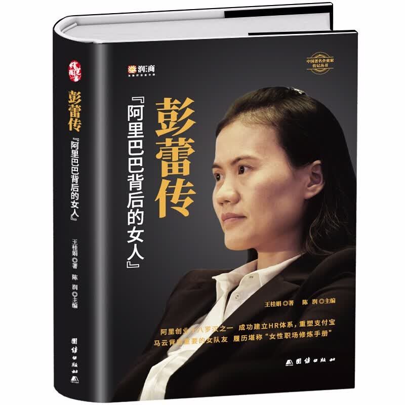 正版 彭蕾传背后的女人女性励志职场书提升自己的书 创始人创业十八罗汉内心强大的女性