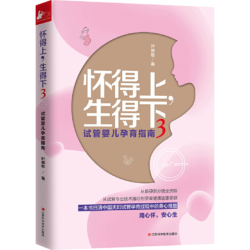 叶敦敏 女性保健养生健康知识百科大全 医学妇科孕产育儿常识家庭医生科学养生书籍 怀得上，生得下3