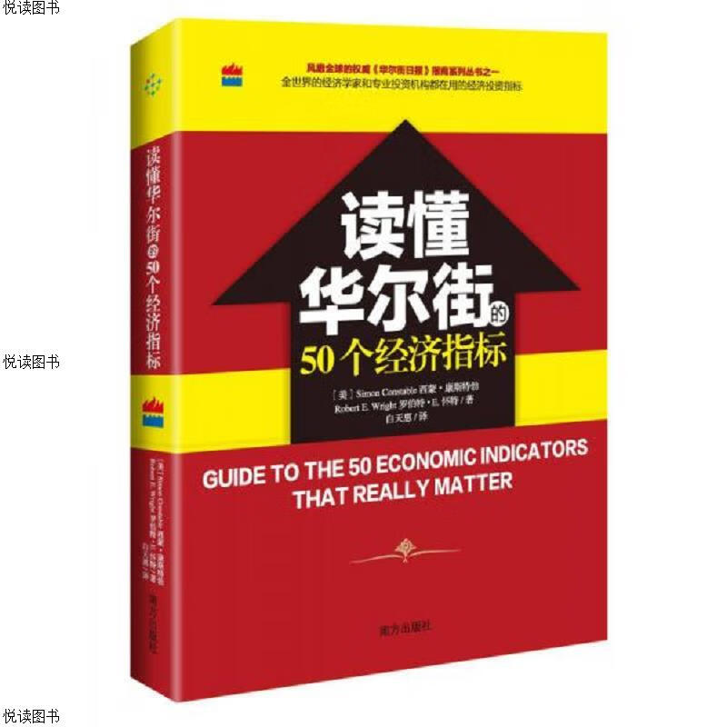 读懂华尔街的50个经济指标