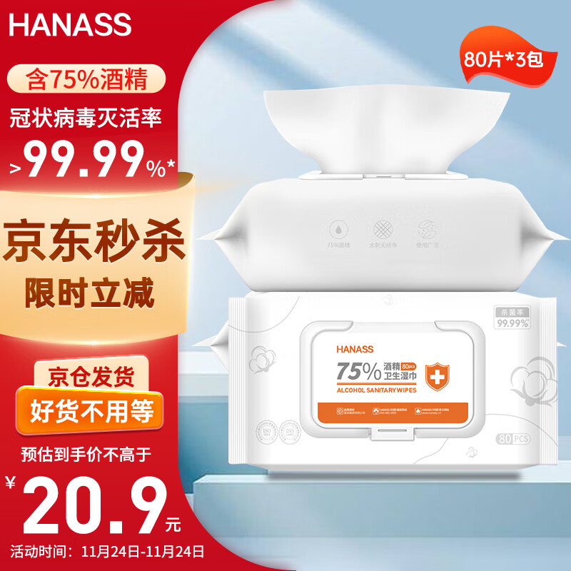 HANASS 75%酒精湿巾80片*3包 卫生清洁湿巾 一次性湿纸巾 酒精消毒棉片 