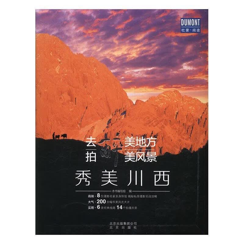 去醉美地方，拍醉美风景——秀美川西本书写组北京出版社9787200125177 摄影书籍