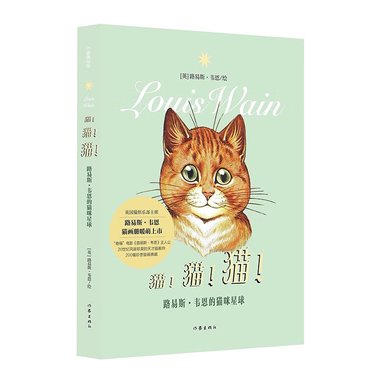 (作家美绘馆) ——路易斯·韦恩的猫咪星球