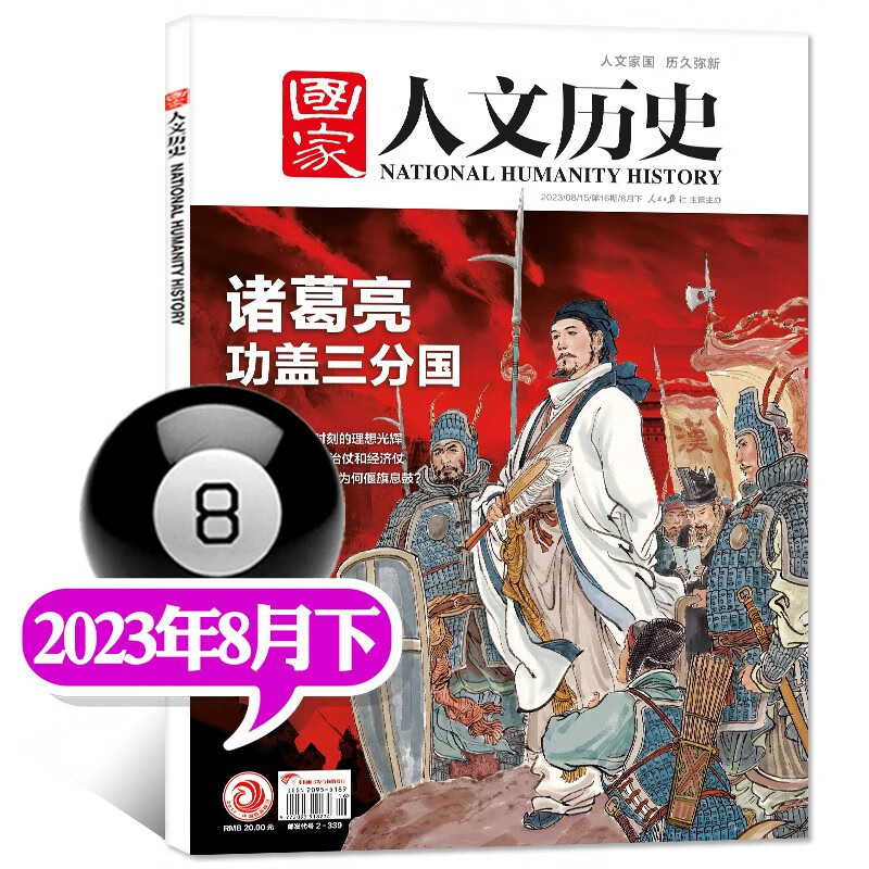 包邮【1-16期现货】国家人文历史杂志2023年8月下第16期新【另有全年订阅及2022年往期可选】青少年高中学生知识经典历史文史参考时事人物期刊 【新】2023年8月下16期【诸葛亮功盖三分国】高性价比高么？