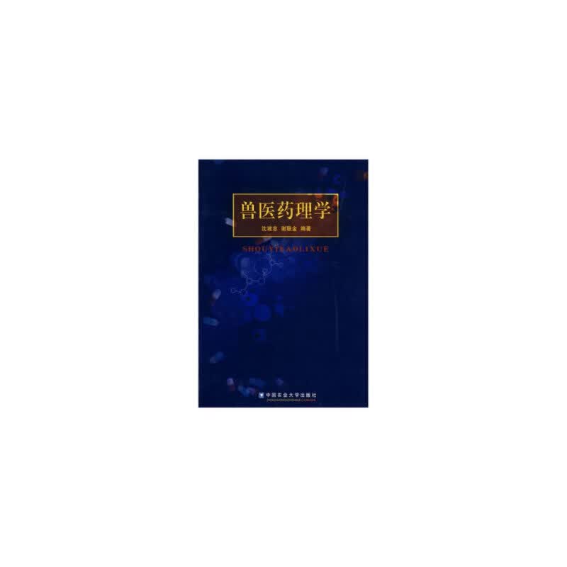 兽医药理学 沈建忠 谢联金