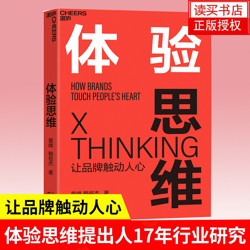 体验思维:让品牌触动人心 企业管理与培训 管理 天津科学技术出版社