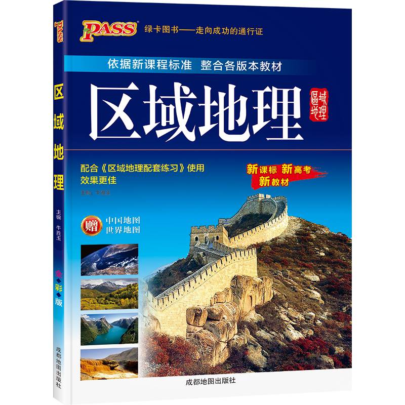 2022新教材新高考区域地理图文详解地理地图册高中地图册图册高中版高三高考总复习真题训练教辅练习中国