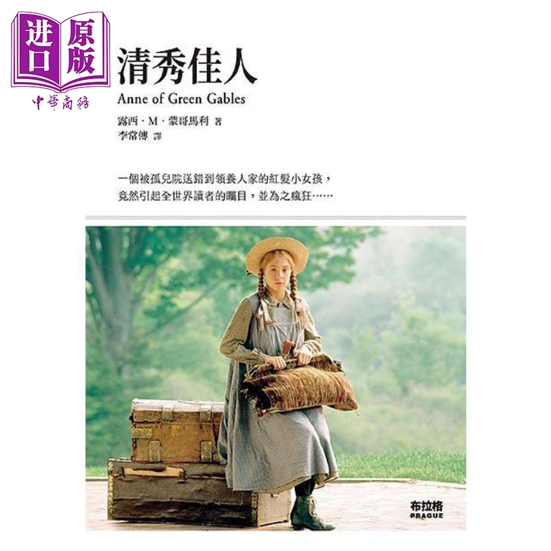 清秀佳人 港台原版 露西M蒙哥马利 布拉格文创社