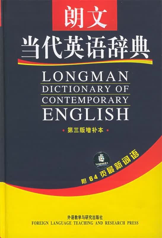 朗文当代英语辞典
