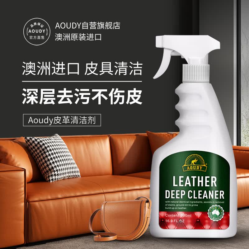 奥媂(aoudy)澳洲皮革清洁护理剂真皮沙发清洗剂皮衣皮包皮具车座椅