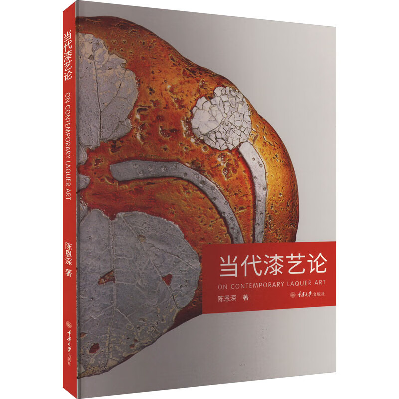 当代漆艺论 图书