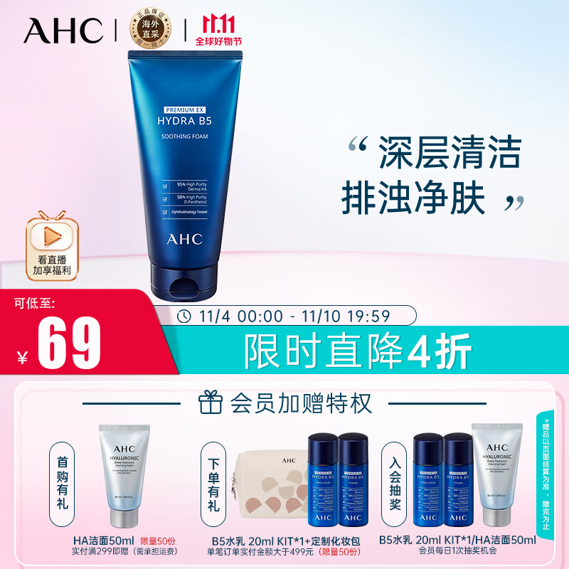 AHC B5玻尿酸洗面奶180ml  ahc洗面奶 控油 男女适用护肤品 生日礼物怎么样,好用不?