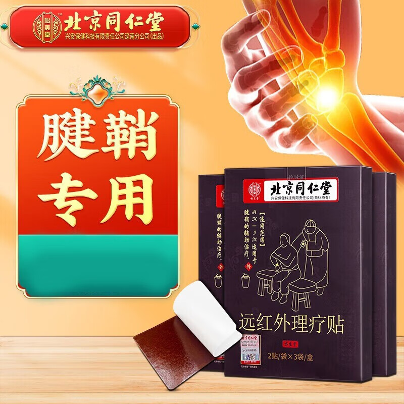 【药房直售】北京同仁堂腱鞘炎贴 大拇指腱鞘炎冷敷贴专用贴 适用于