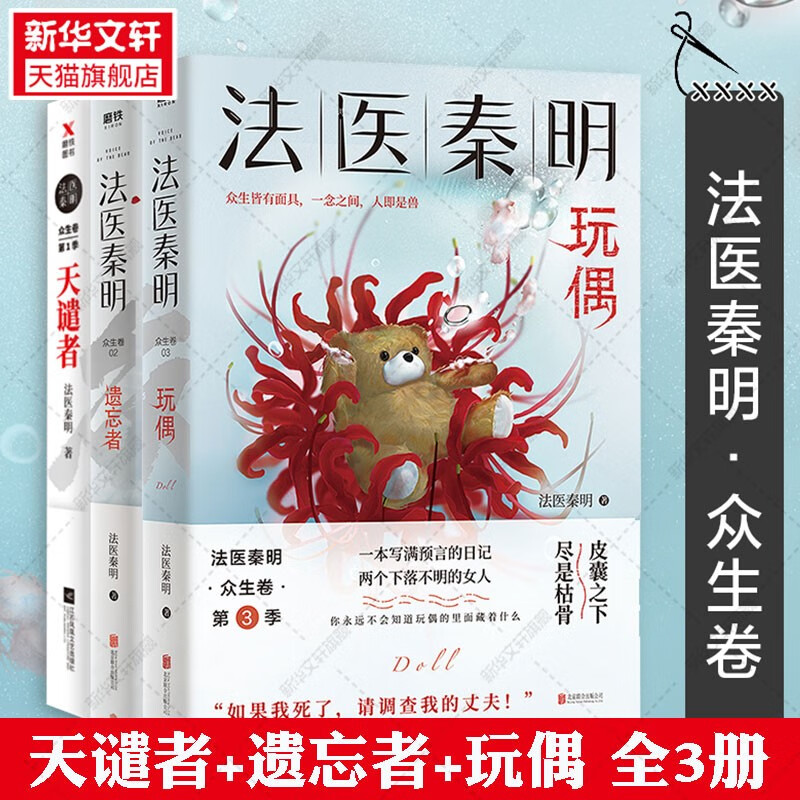 【附赠专属礼品】法医秦明全套自选 白卷尸语者无声的证词第十一根手指清道夫幸存者偷窥者天谴者遗忘者玩偶罪案终结者的觉醒黑暗潜能生死盲点天演燃烧的蜂鸟 典藏版万象卷+众生卷+守夜者1234+复古悬疑系列 