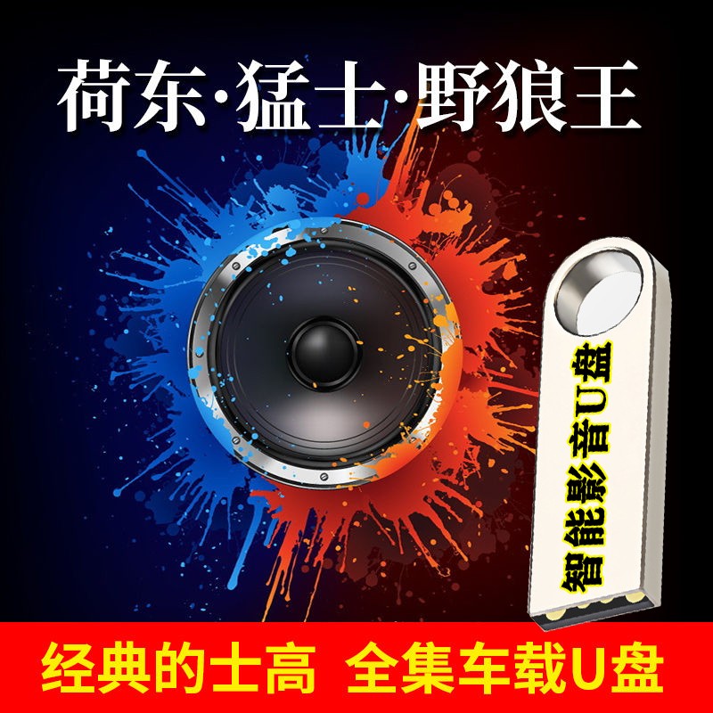 荷东猛士野狼王全集经典精选的士高Disco舞曲迪斯科歌曲电子音乐无损音质usb盘汽车载影音乐U盘 经典的士高歌曲全集迪斯科汽车载影音U盘