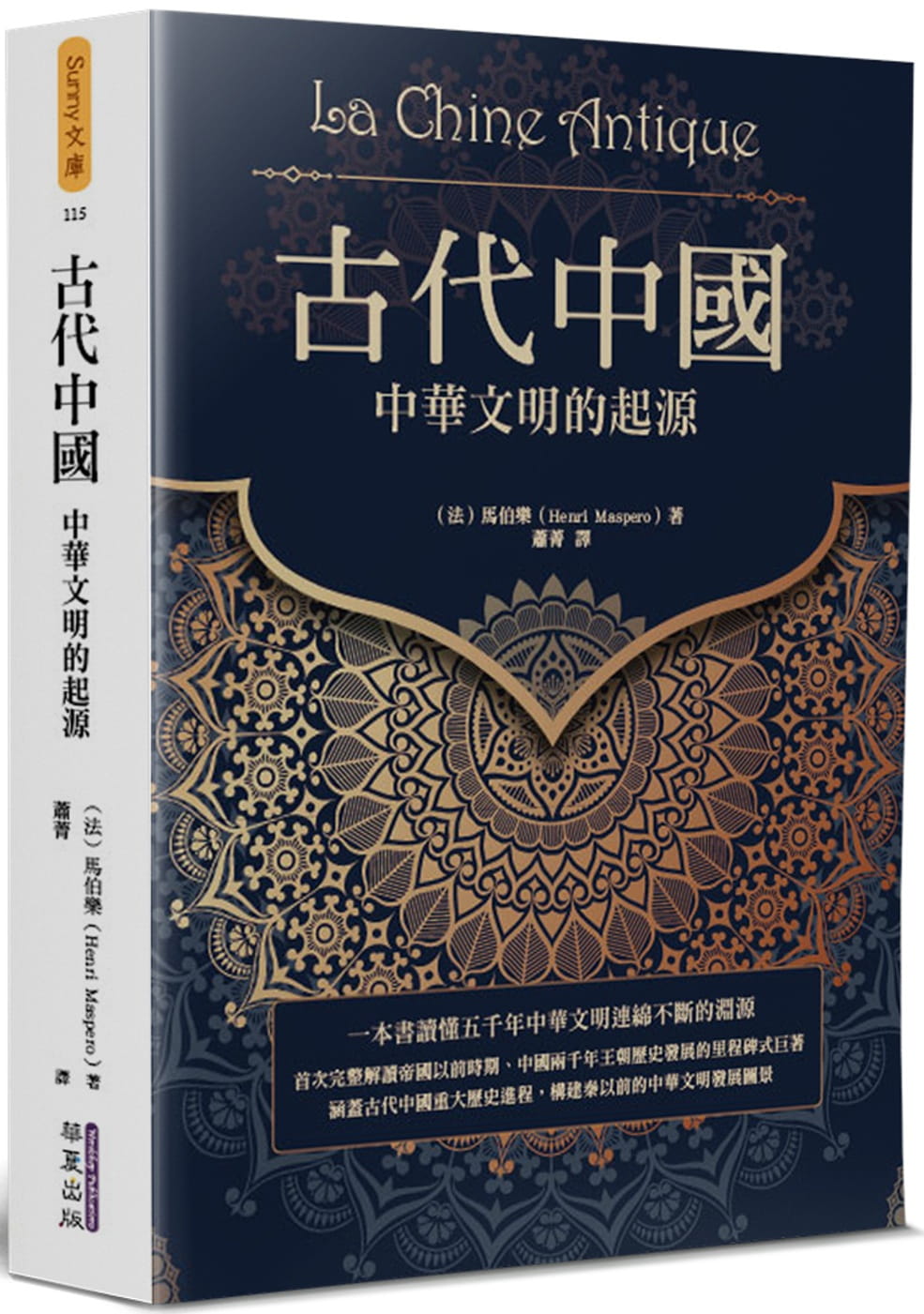 预售 马伯乐 古代中国：中华文明的起源 华夏出版有限公司 台版原版 中国通史