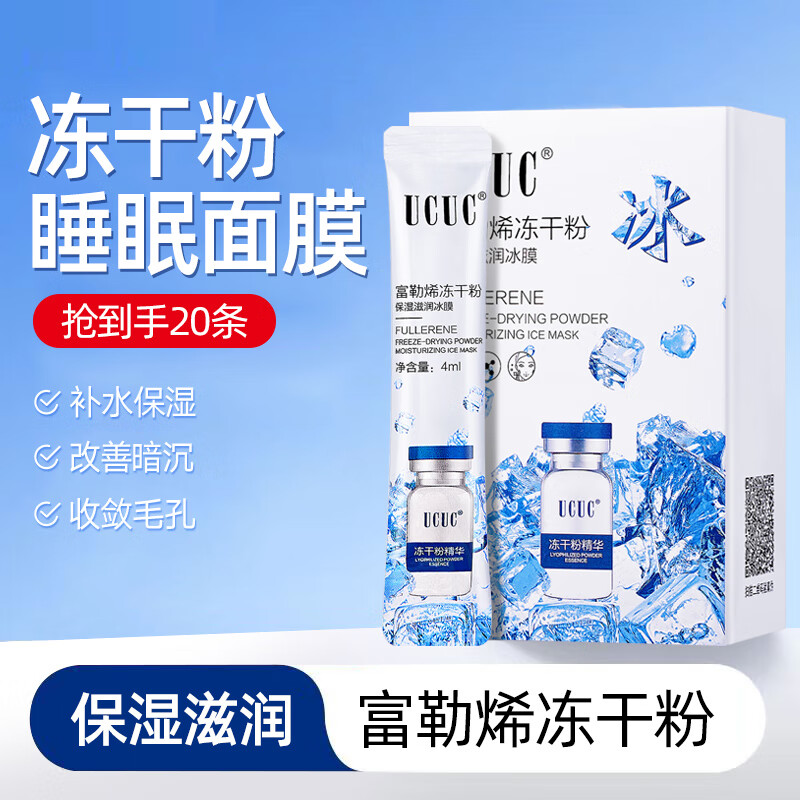 UCUC冻干粉睡眠面膜免洗补水保湿改善暗沉熬夜涂抹式男女