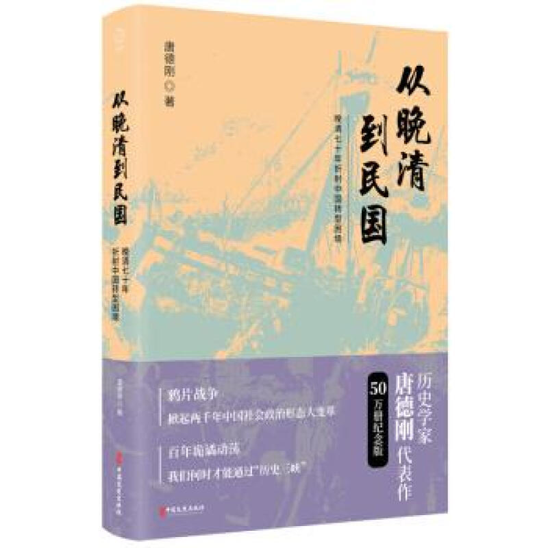 唐德刚"历史三峡论"集大成之作