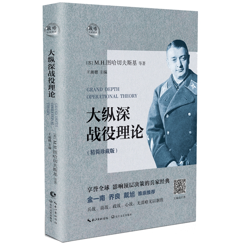 大纵深战役理论(精简珍藏版)(精)