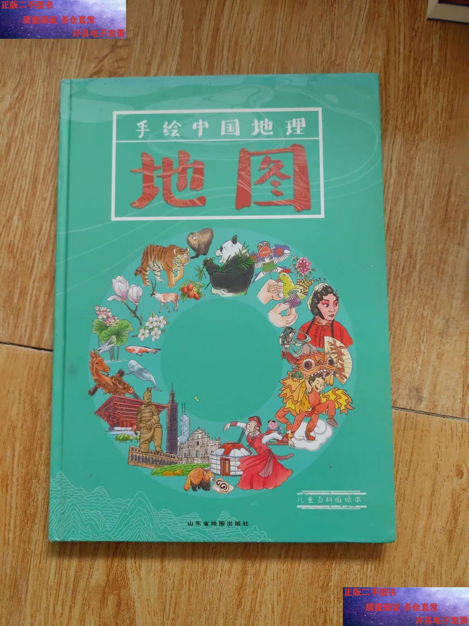 9成新】手绘中国地理地图(儿童百科版绘本) ～精装本～2018 /山东地图