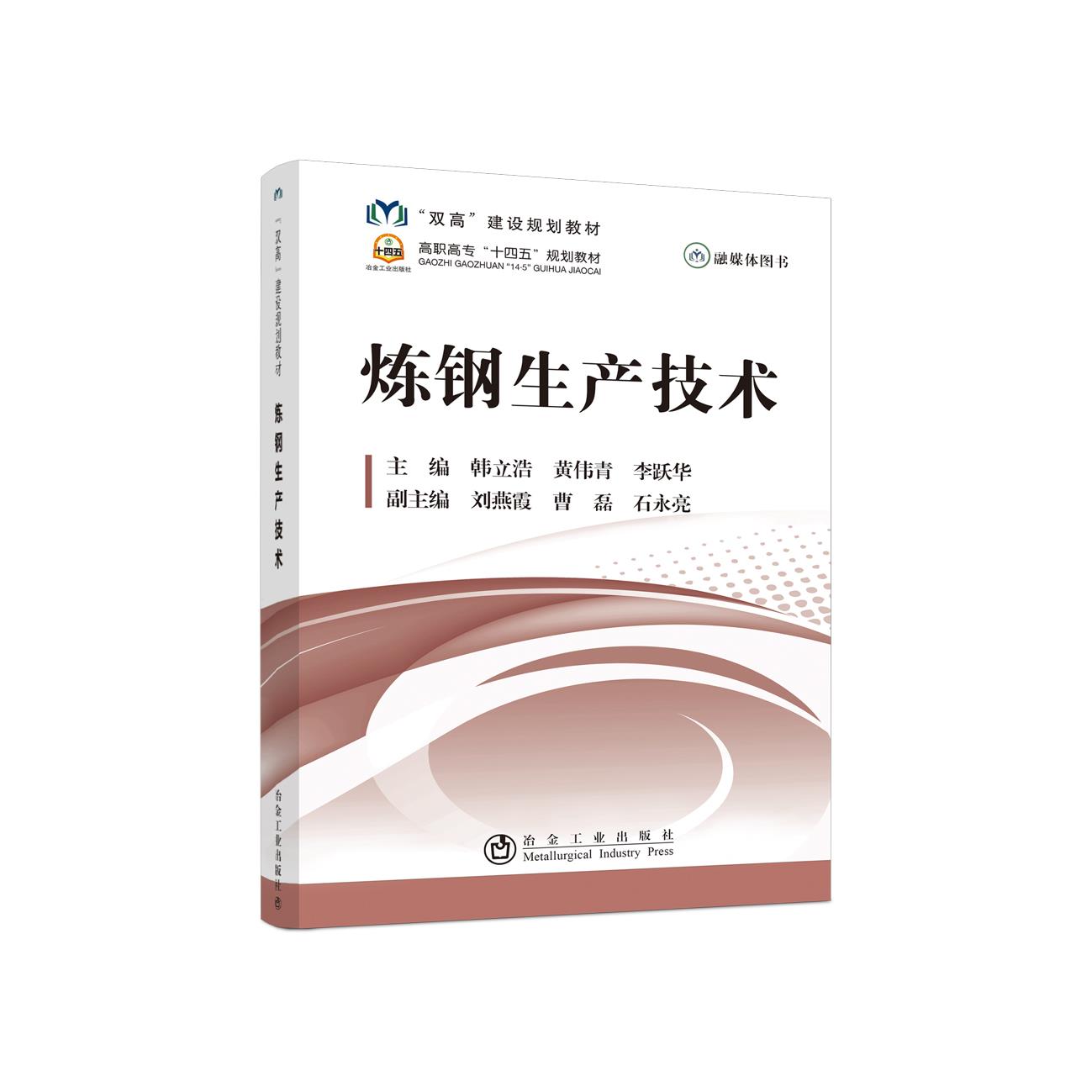 炼钢生产技术 9787502487614 冶金工业出版社