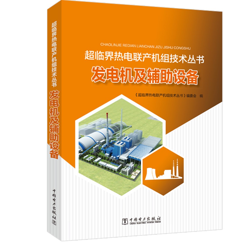 超临界热电联产机组技丛书 发电机及辅助设备
